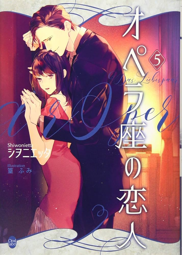 オペラ座の恋人 Amazon.co.jp: オペラ座の恋人① (オパール文庫) eBook